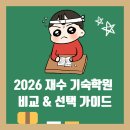 러셀기숙(여)바른공부자습전용관독서실 | 2026 재수 기숙학원 비교 &amp; 선택 가이드 특징, 인원, 비용