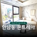 한남동 최초 고급 오피스텔 몬트레아,단지 분석부터 전세월세 매물정보 총 정리