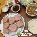 서울 모스키친 신대방삼거리 완벽한 돈가스 맛집 메뉴 웨이팅 주차 포장 혼밥