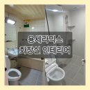 케이비세라믹 | 의정부 용세라믹스 화장실 인테리어 후기(타일, 도기, 수전 등등 싹 구매한 후기)
