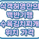 선미국밥 | 식객허영만의백반기행 양산 수육 뚝배기김치찌개 선미돈돌이 위치 가격 맛집 305회
