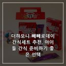 하모니어린이집 | 더하모니 빼빼로데이 간식세트 추천, 아이들 간식 준비하기 좋은 선택