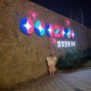 데이트추천 이천여행 아이랑가볼만한곳 별빛정원우주🤩👍