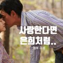 수.희호프 | 슬픈 로맨스 영화 추천 행복 정보 출연진 황정민 임수정 리즈 티빙
