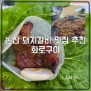 논산역 | 논산역 근처 맛집 돼지갈비 화로구이