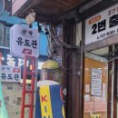 락유도관 숭실대점 이미지