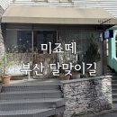 117번가 | 달맞이길에 있는 프랑스 가정식 “미죠떼” | 프랑스 요리 | 브런치 맛집 | 해운대 데이트 | 솔직후기