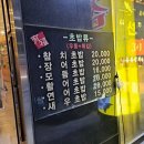 무한리필 참치에 눈물주까지! 인천참치 맛집 간석오거리 맛집 솔직후기 유복참치&amp;초밥 간석오거리점