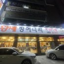 황제장어나라 내동점 | [대전 맛집]무한리필 장어구이집 내동 황제장어나라 가격,맛 후기