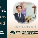 2024년 5월 5일 주일예배 설교내용 – 어린아이를 축복하신 예수님. 이미지