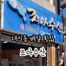 조아수산 이미지