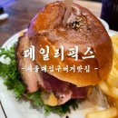 샤로수길맛집 버거맛집 감성맛집 쯔양햄버거 ‘데일리픽스’ 솔직후기