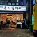 동해반다찌(문덕점) 이미지