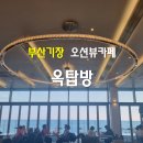 부산 기장 오션뷰 카페 옥탑방/ 국립수산과학관, 용궁사 오션뷰카페