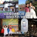 가을 | 서울 근교 아이랑 니지모리스튜디오 2025 아키마츠리 가을축제 후기