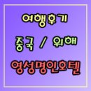 천복스톤 | [해외골프/중국골프/위해골프] 중국 위해 골프 답사기 ... ③ 영성 명인호텔 후기