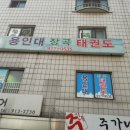 용인대장곡태권도 이미지