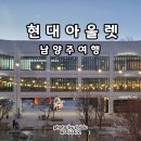 강동프리미엄아울렛 이미지