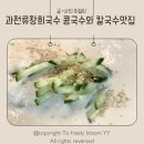 과천콩국수 | 과천 류창희국수 후기｜아이들도 반한 콩국수와 칼국수 보쌈세트 맛집