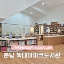 찾아가는 그림책나들이 | 분당 벚꽃 만개한 율동공원에서 아이랑 책테마파크도서관