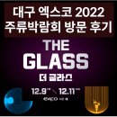 대구 엑스코 2022주류박람회(더글러스) 방문 후기