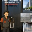대구 동구 우방강촌마을 낡고 찢어진 방충망, 미세촘촘스텐망으로 완벽 변신! 이미지