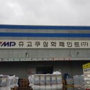 츄고쿠삼화페인트(주) 이미지