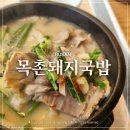 목촌돼지국밥 시청점 이미지