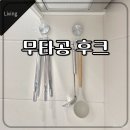 후크 | 재사용 가능한 무타공 후크 국자걸이 사용 후기