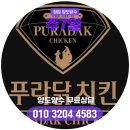 푸라닭부산 - 수영구 광서로 19 | 푸라닭부산