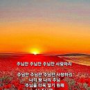 주님만 주님만 주님만 사랑하리 이미지