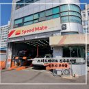 스피드메이트진주주약점