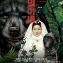 연극<곰의 아내> 이미지