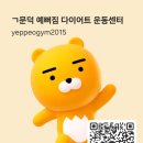 예뻐GYM