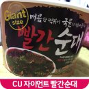 cu편의점태봉점 | CU 자이언트 빨간순대 요즘 빠져있어요 가격&후기