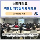 서원대학교 | 서원대학교 하계연수｜교직원 직장인 재무설계와 재테크 특강 후기, 나을주 소장