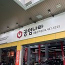공임나라 이동점 | 공임나라 군자점 당일 방문 수리 내돈내산 후기(수리비&amp;대기 꿀팁)