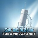 언제 어디서든 상쾌하게! 오아 클린이포터블 휴대용 구강세정기 솔직 후기