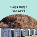 대구경북저온창고 대표님이 직접 시공해주시는 곳