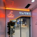 위례 떡볶이&amp;돈까스 무한리필 뷔페 맛집 &#39;마뇨떡볶이 위례점&#39;