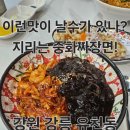 선수촌로 | 강릉 유천동 오직 여기서만 맛볼 수 있는 중국집 맛집 &#34;도향&#34; 다녀온 후기!