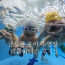 금호동 유아 수영장 리틀아너스 후기!