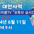 ABM 유튜브 실시간 대언사역 이미지