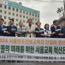 2024 서울민주진보교육감추진위 기자회견...“가장 짧은 시간에 가장 공정하게”...20일까지 단일화 이미지