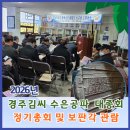 경주김씨 보판각 | 2026년 경주 김씨 수은공파 대종회 정기 총회 및 목판 족보 보판각 관람