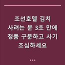 주식회사 한울유통 | 조선호텔 김치 사려는 분 3초 만에 정품 구분하고 사기 조심하세요