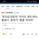 카카오 개미 99% 물렸다…증권가 "'줍줍' 하지마" 이미지