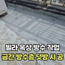 프라임모텔 | 옥상 우수관 접합부위 누수방지 및 금간곳 덧방 작업