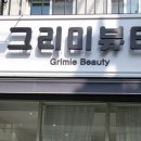 그리미뷰티 - 울진군 | 그리미뷰티