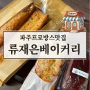 파주프로방스 가볼만한곳 [류재은베이커리] 마늘빵맛집 빵지순례 파주프로방스맛집 추천 장단콩빵맛집